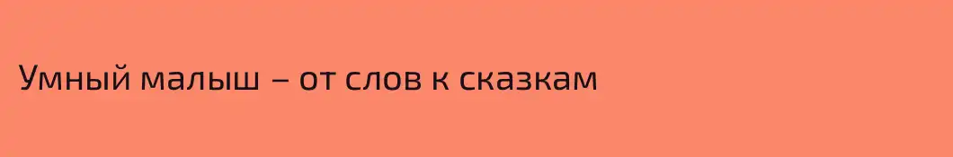 Умный малыш – от слов к сказкам